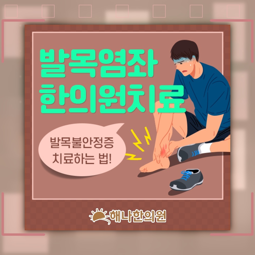 발목을 접질린 직후 나타나는 염좌의 주요 증상