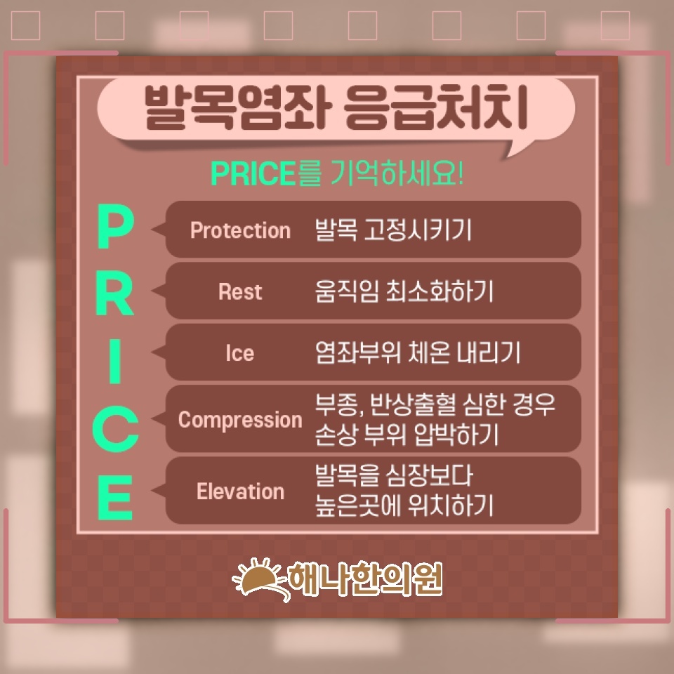 발목을 접질린 직후 나타나는 염좌의 주요 증상