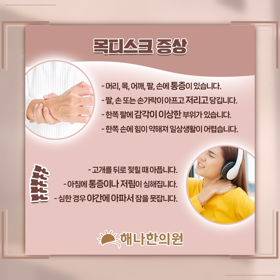 목디스크와 경추 정렬, 본래 자리에서 달라지는 변화