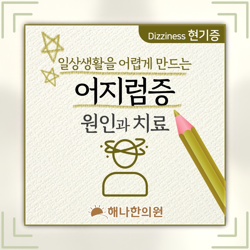 메니에르병 어지럼이 반복될 때 확인할 신호