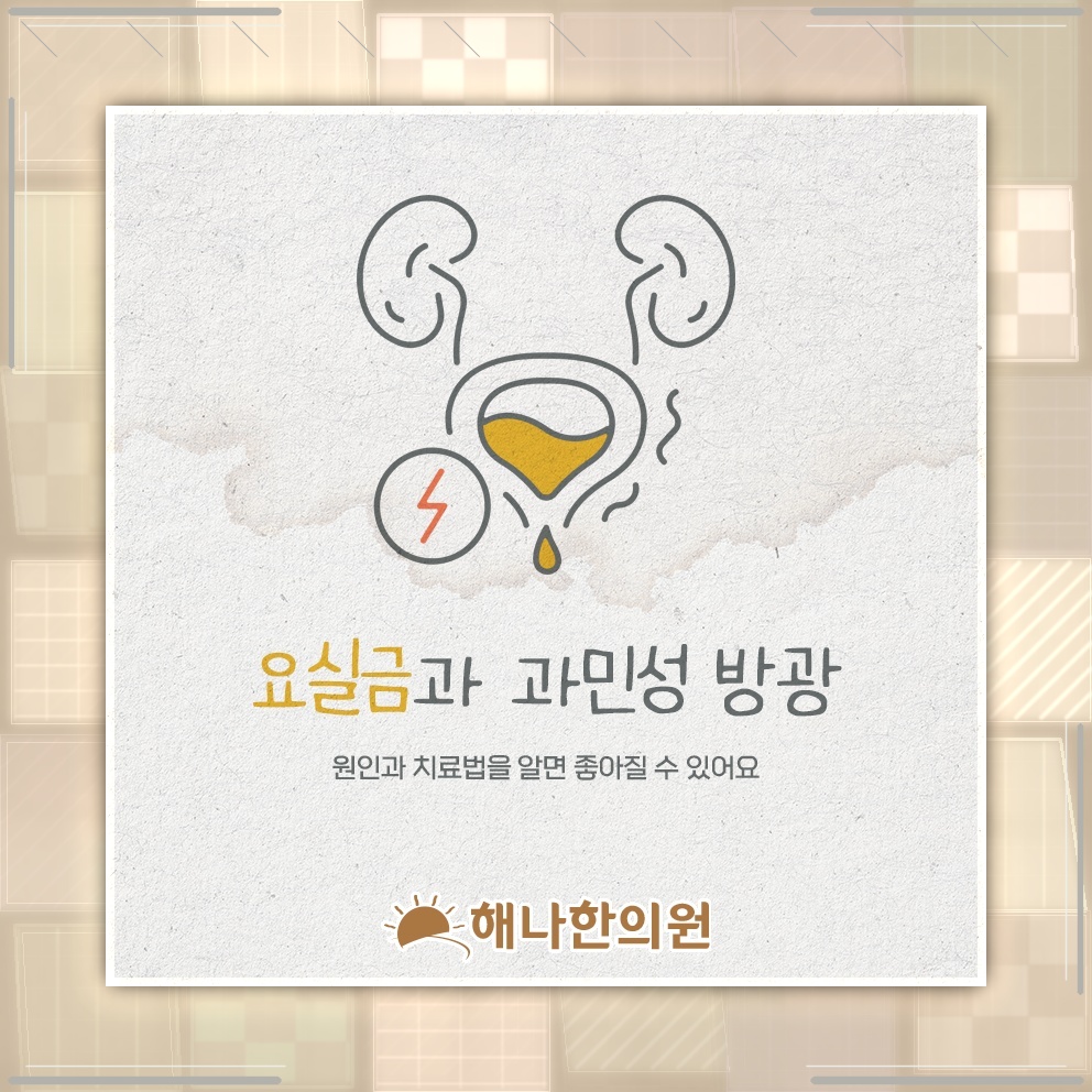 요실금 때문에 커지는 심리적 부담과 일상 속 대처