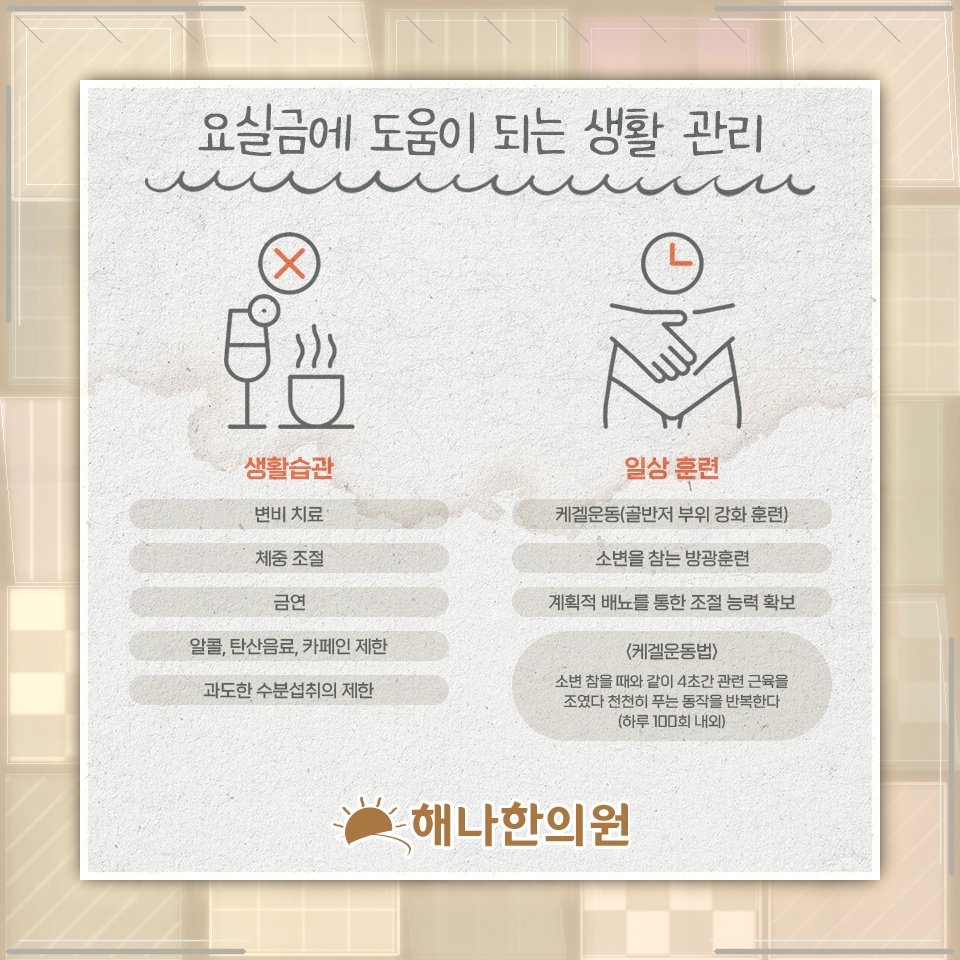 요실금 때문에 커지는 심리적 부담과 일상 속 대처